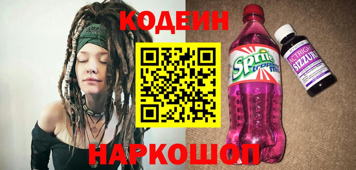 Codein напиток Lean (лин)  Вход с VPN  Кодеин Purple Drank  Белебей 
